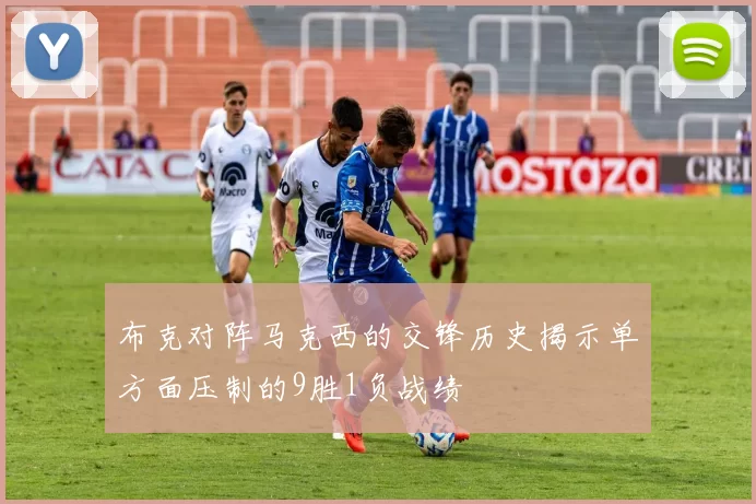 布克对阵马克西的交锋历史揭示单方面压制的9胜1负战绩