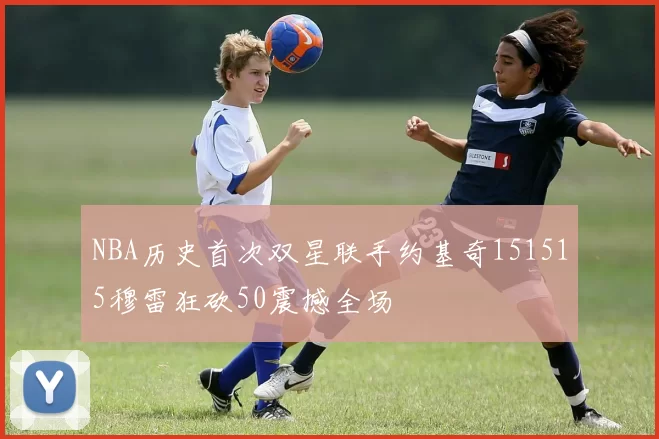 NBA历史首次双星联手约基奇151515穆雷狂砍50震撼全场
