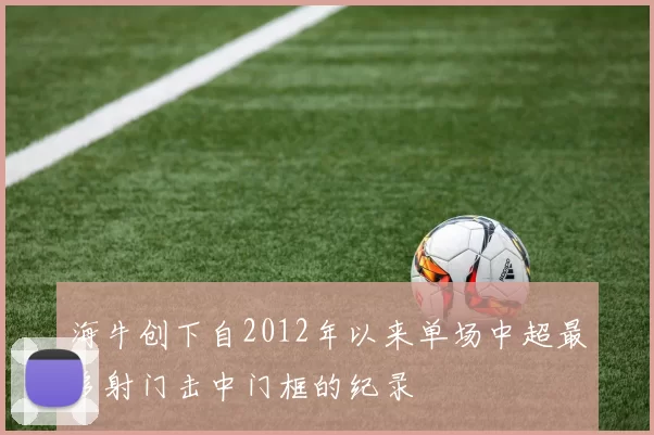 海牛创下自2012年以来单场中超最多射门击中门框的纪录