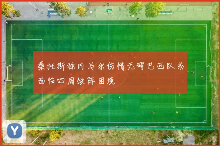 桑托斯称内马尔伤情无碍巴西队或面临四周缺阵困境