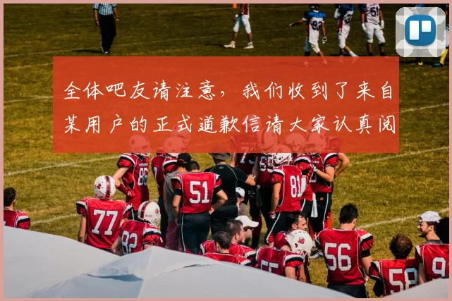 全体吧友请注意，我们收到了来自某用户的正式道歉信请大家认真阅读