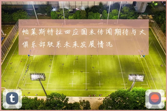 帕莱斯特拉回应国米传闻期待与大俱乐部联系未来发展情况