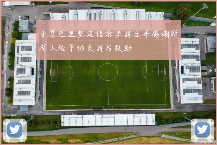 小贾巴里坚定信念坚持出手感谢所有人给予的支持与鼓励