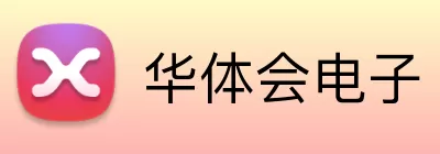 华体会电子 Logo