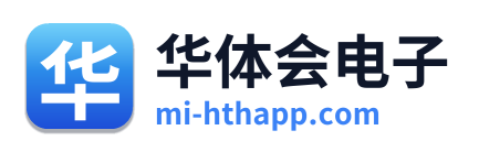 华体会电子